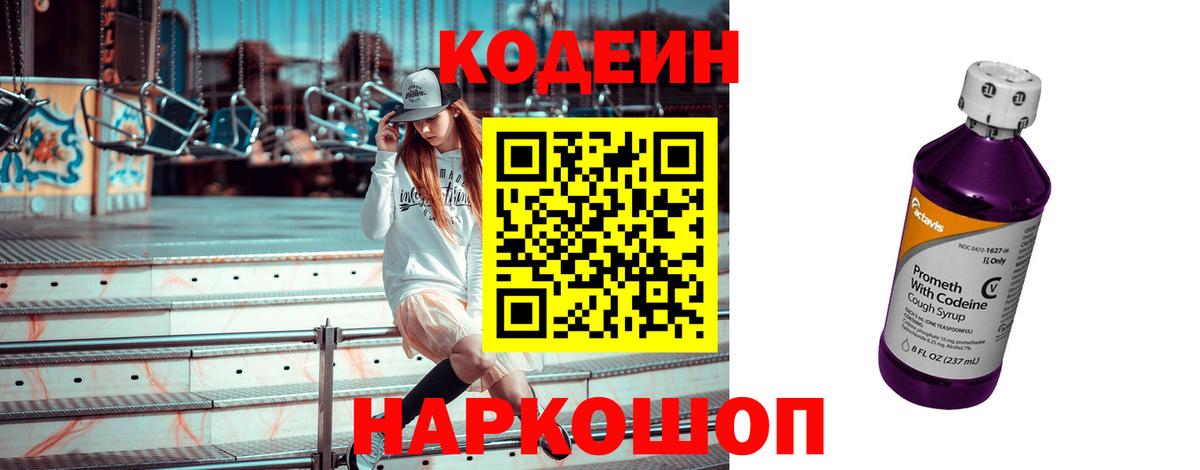 Кодеин Purple Drank Менделеевск